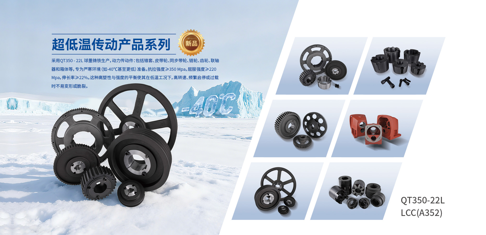 超低溫傳動產品